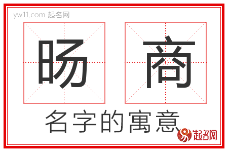 旸商的名字含义