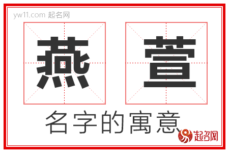 燕萱的名字解释