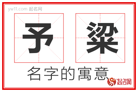 予粱的名字含义