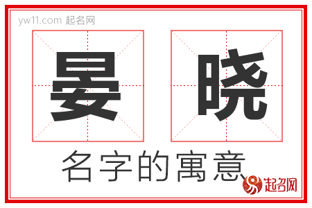 晏晓的名字含义