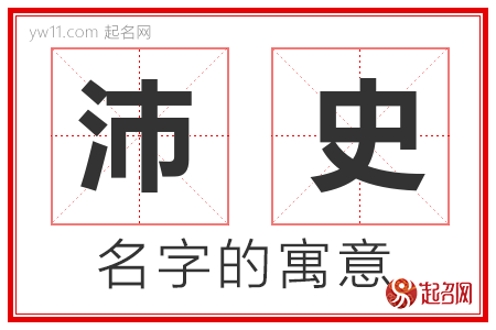 沛史的名字解释