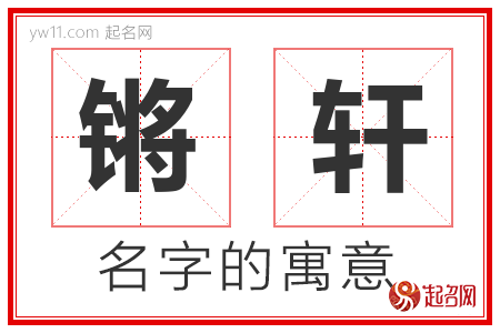 锵轩的名字含义