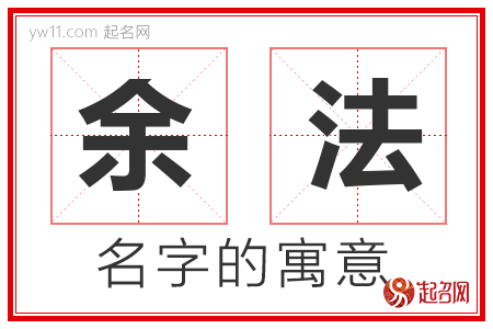 余法的名字含义