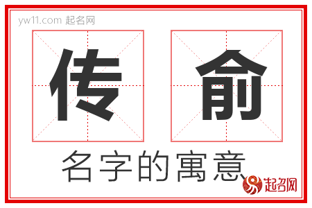 传俞的名字含义