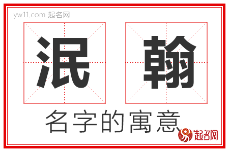 泯翰的名字含义