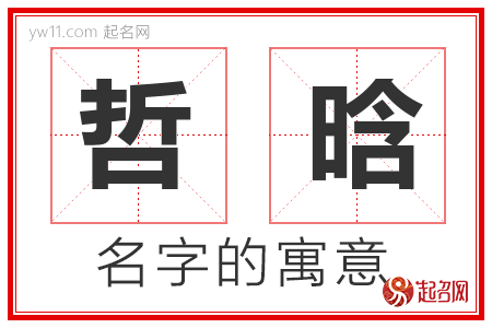 哲晗的名字含义