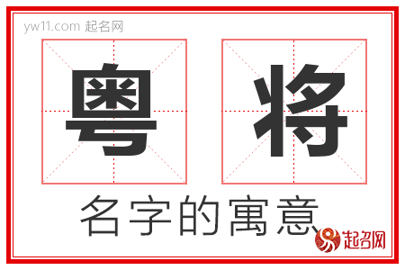 粤将的名字解释