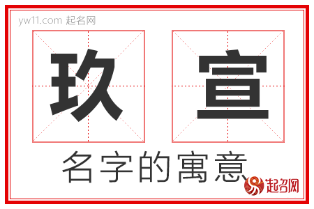 玖宣的名字含义