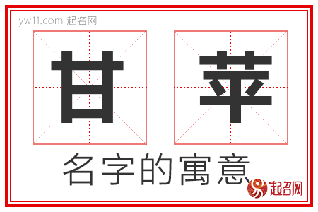 甘苹的名字含义