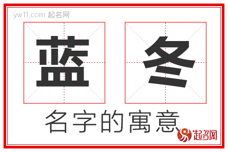 蓝冬的名字含义