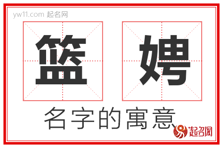 篮娉的名字含义