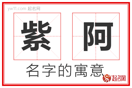 紫阿的名字解释