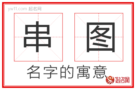 串图的名字含义