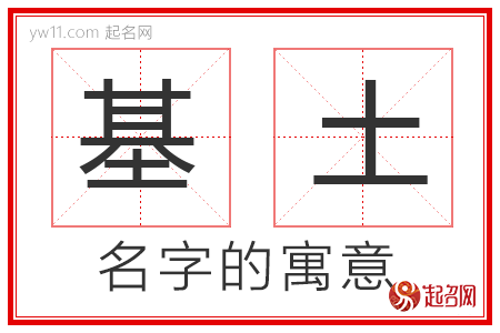 基土的名字寓意