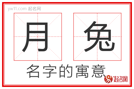 月兔的名字含义