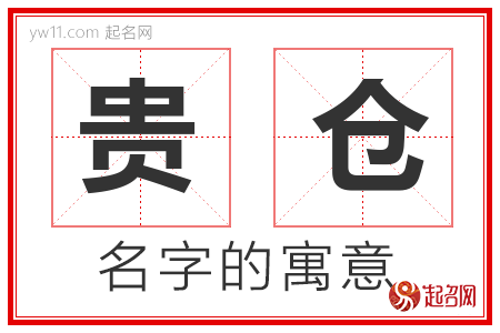 贵仓的名字含义