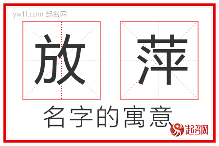 放萍的名字含义