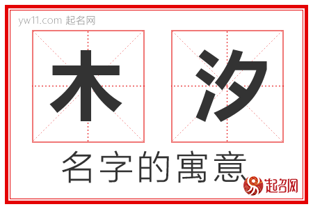 木汐的名字含义