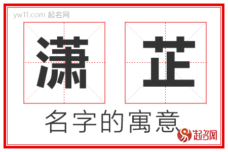 潇芷的名字解释