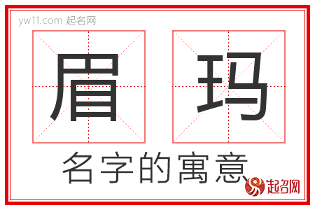 眉玛的名字含义