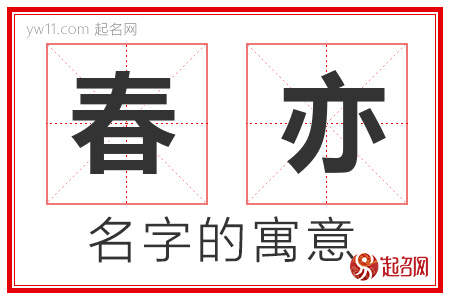 春亦的名字含义