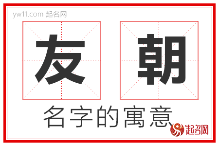 友朝的名字含义