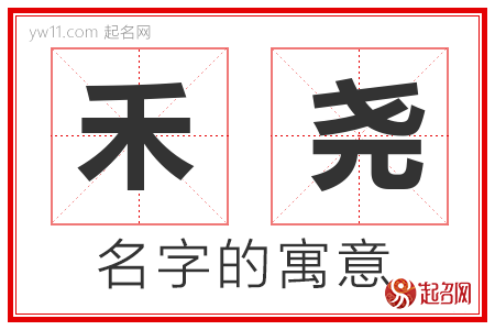 禾尧的名字含义