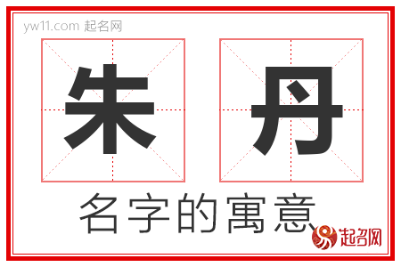 朱丹的名字含义