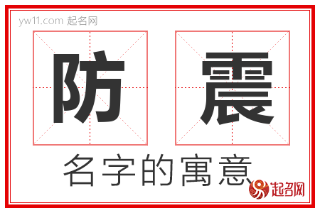 防震的名字含义