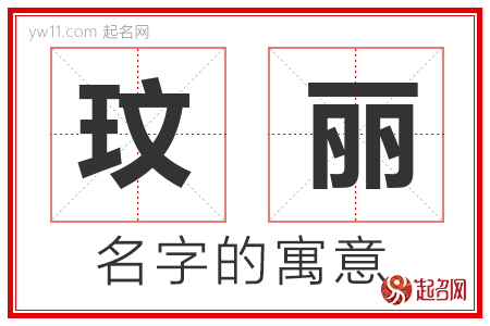 玟丽的名字解释