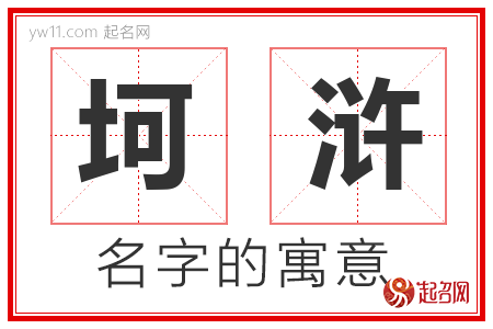 坷浒的名字含义