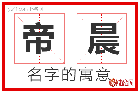 帝晨的名字含义