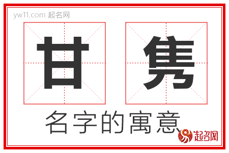 甘隽的名字含义