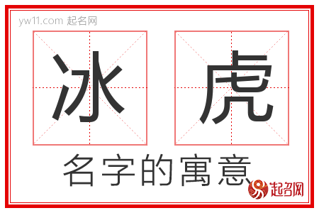 冰虎的名字寓意