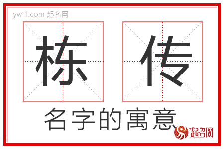 栋传的名字含义