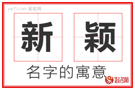 新颖的名字含义