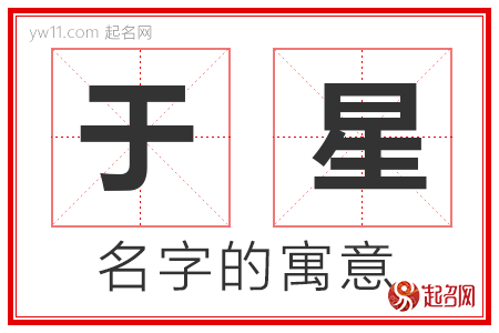 于星的名字含义