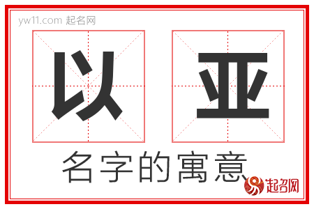 以亚的名字解释