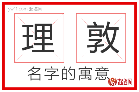 理敦的名字含义