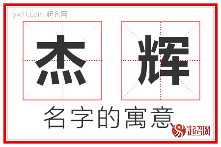 杰辉的名字含义