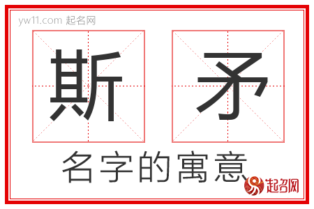 斯矛的名字含义