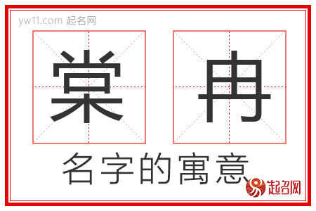 棠冉的名字含义