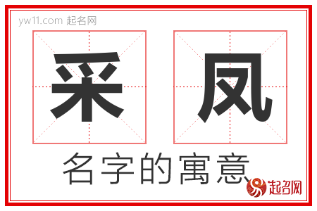 采凤的名字含义