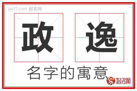 政逸的名字解释