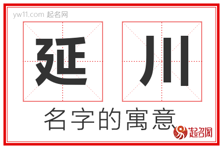 延川的名字含义