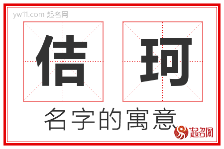 佶珂的名字含义