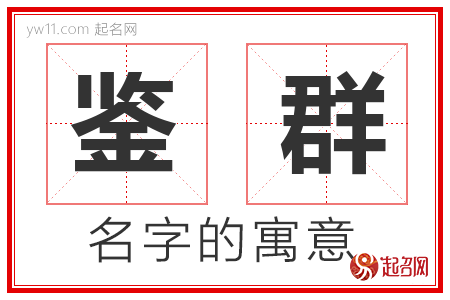 鉴群的名字含义