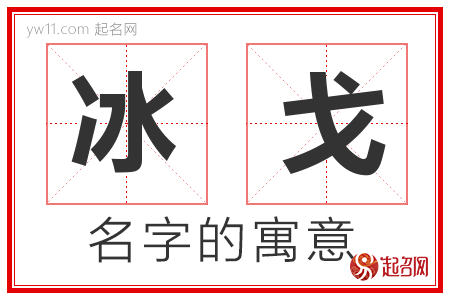 冰戈的名字解释