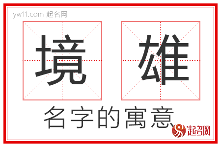 境雄的名字含义