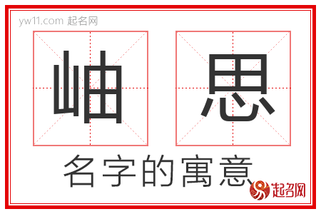 岫思的名字寓意